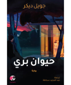 حيوان بري