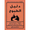 دليل الطموح