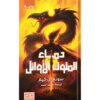 دماء الملوك الاوائل‎