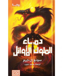 دماء الملوك الاوائل‎