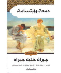 ‎دمعة وابتسامة‎