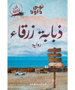 ‎ذبابة زرقاء‎