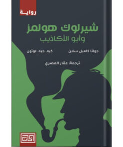 شيرلوك هولمز وأبو الأكاذيب