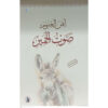 صوت الحمير