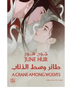 طائر وسط الذئاب