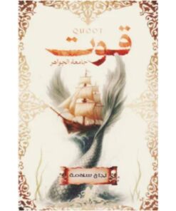 قوت جامعة الجواهر
