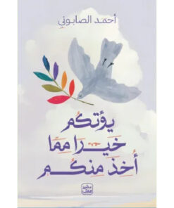 يؤتكم خيرا مما أخذ منكم