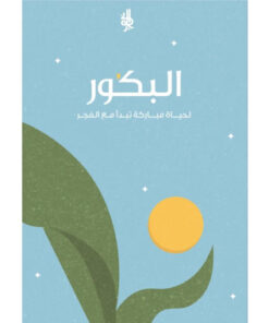 ‎البكور لحياة مباركة تبدأ مع الفجر‎