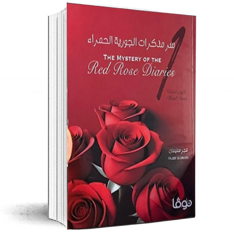سر مذكرات الجورية الحمراء ج1 - فجر سليمان - متجر كتابك لبابك