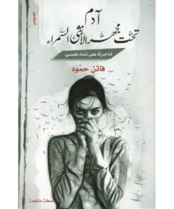 آدم تحت مجهر الانثى السمراء‎