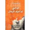 أنا التي لم أعرف الرجال‎
