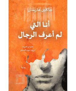أنا التي لم أعرف الرجال‎