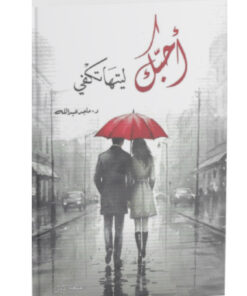 احبك ليتها تكفي