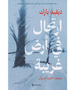 ارتحال في أرض غربية