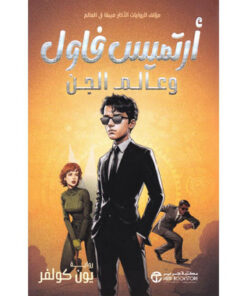 ‎أرتميس فاول و عآلم الجن‎