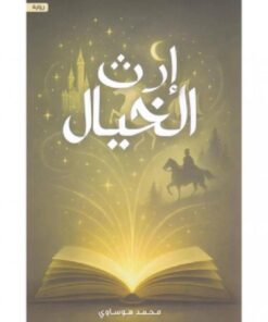 إرث الخيال