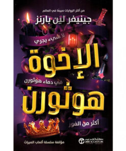 الاخوة هوثورن