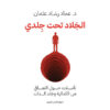 الجلاد تحت جلدي