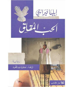 الحب المقلق‎
