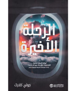 ‎الرحلة الاخيرة‎