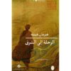 الرحلة الى الشرق‎