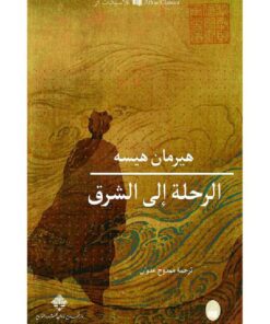 الرحلة الى الشرق‎