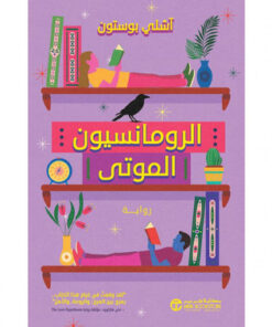 ‎الرومانسيون الموتى‎