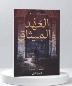 العهد والميثاق - سلسلة قلب متعب