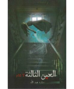 العين الثالثة لا تنام