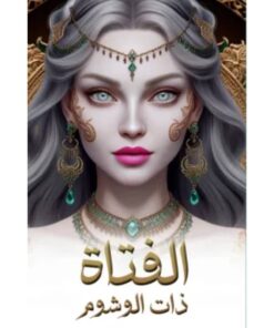 الفتاة ذات الوشوم