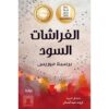 الفراشات السود‎