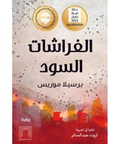 الفراشات السود‎