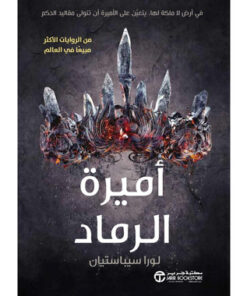 أميرة الرماد
