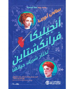 انجيليكا فرانكشتاين تختار شريك حياتها