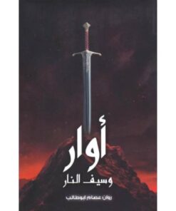 أوار وسيف النار