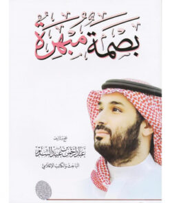 بصمة مبهرة