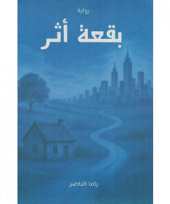 بقعة أثر
