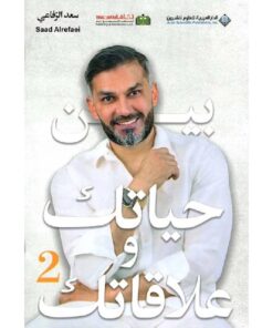 بين حياتك وعلاقاتك 2