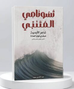 تسونامي المتنبي