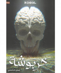 خربوشة