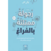 رجولة ممتلئة بالفراغ فاتن حمود