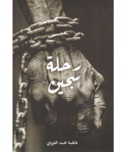 رحلة سجين