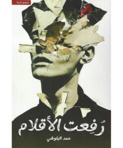 رفعت الأقلام