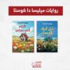 روايات ميليسا دا كوستا