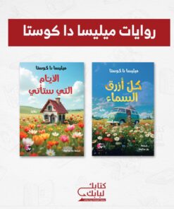 روايات ميليسا دا كوستا