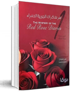 سر مذكرات الجورية الحمراء ج1