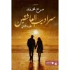 سراديب العاشقين 2‎