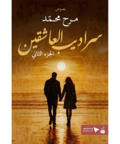 سراديب العاشقين 2‎