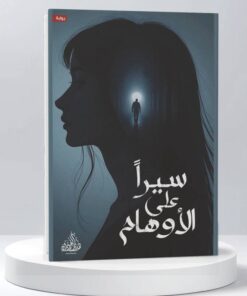 سيرا على الاوهام