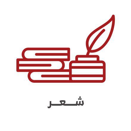 شعر